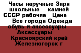 Часы наручные Заря школьные 17 камней СССР рабочие › Цена ­ 250 - Все города Одежда, обувь и аксессуары » Аксессуары   . Красноярский край,Железногорск г.